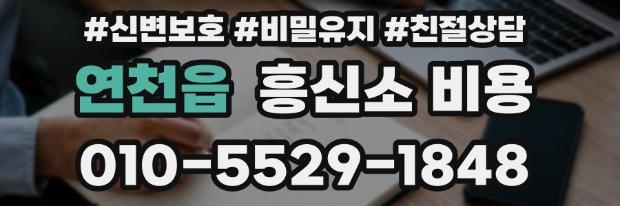 연천읍 흥신소 비용