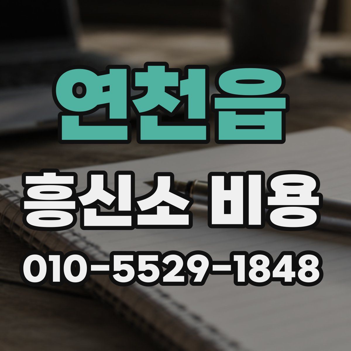 연천읍 흥신소 비용