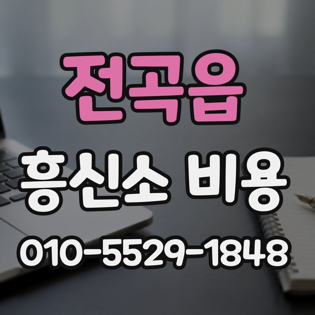 전곡읍 흥신소 비용 안내를 비교할 때 필요한 기준