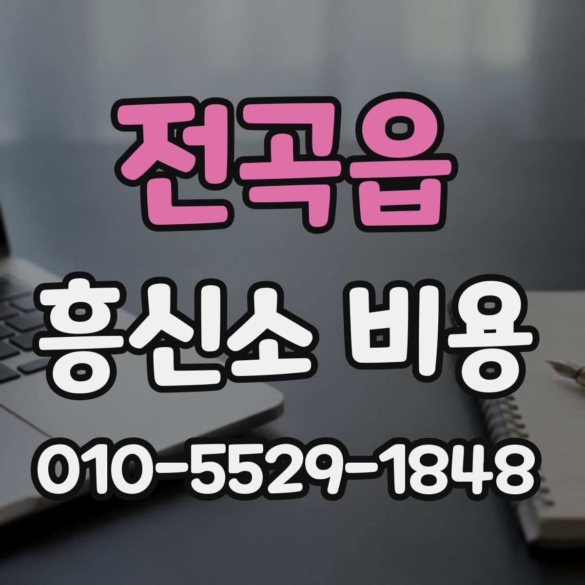 전곡읍 흥신소 비용