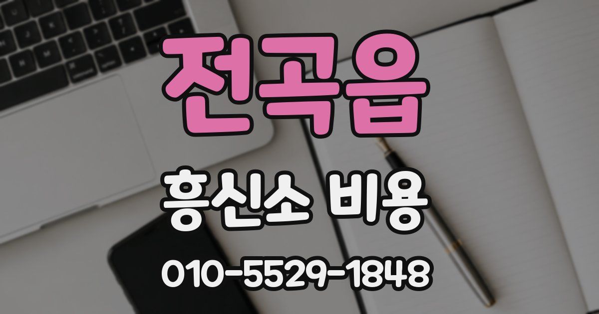 전곡읍 흥신소 비용