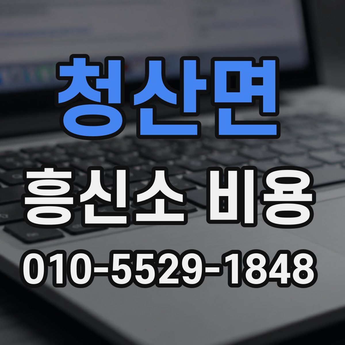 청산면 흥신소 비용