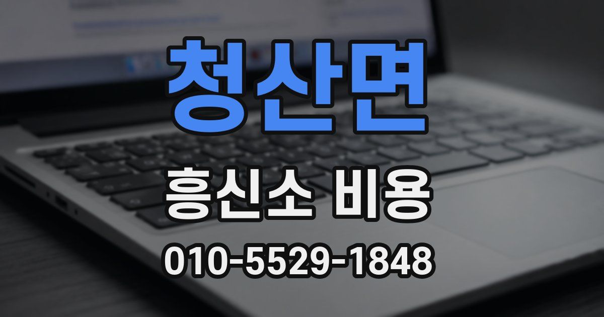 청산면 흥신소 비용