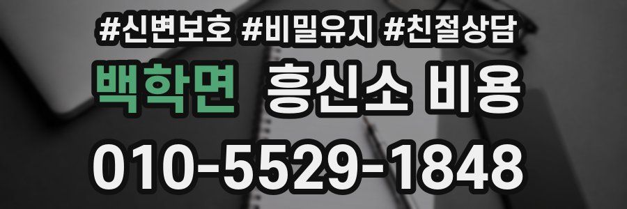 백학면 흥신소 비용