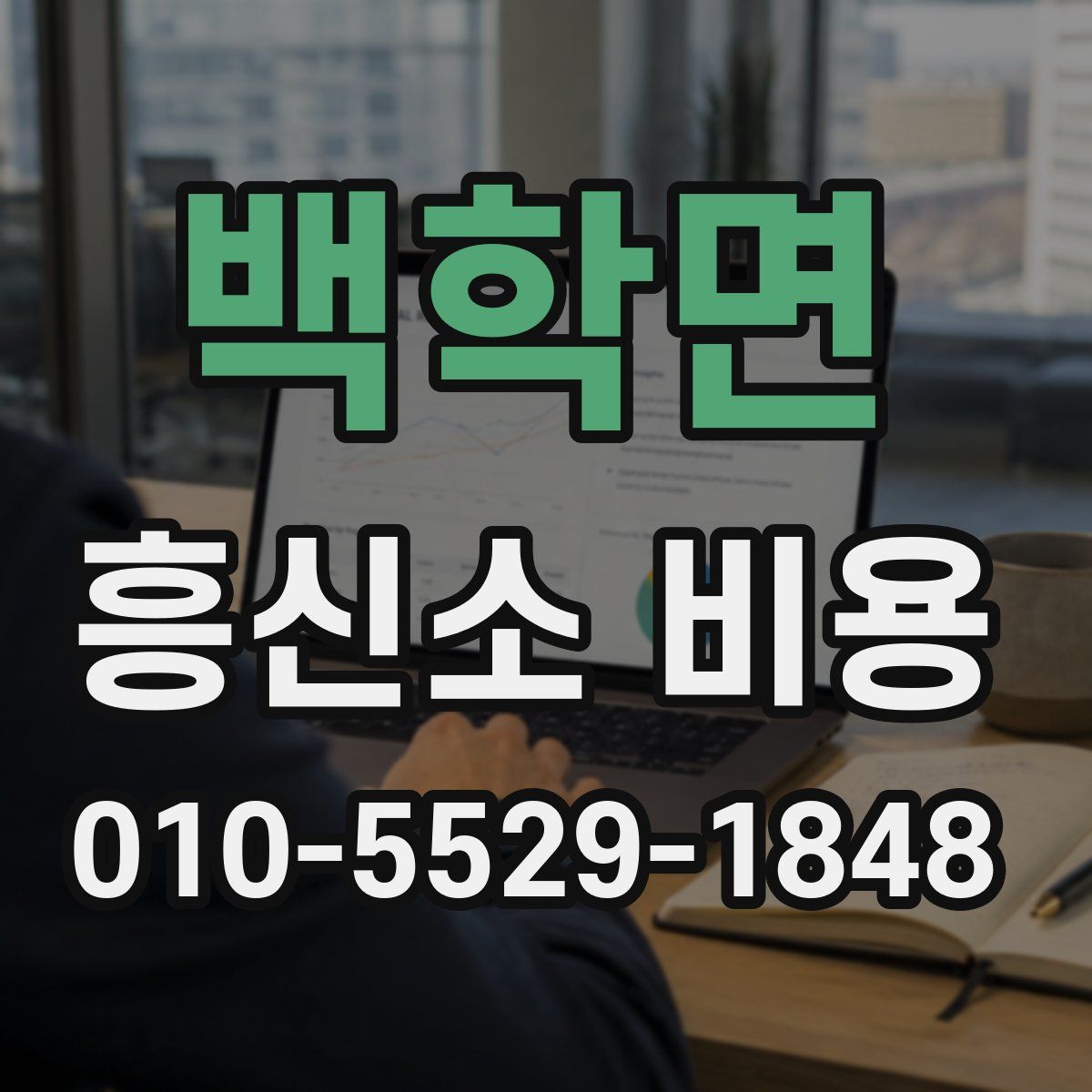 백학면 흥신소 비용