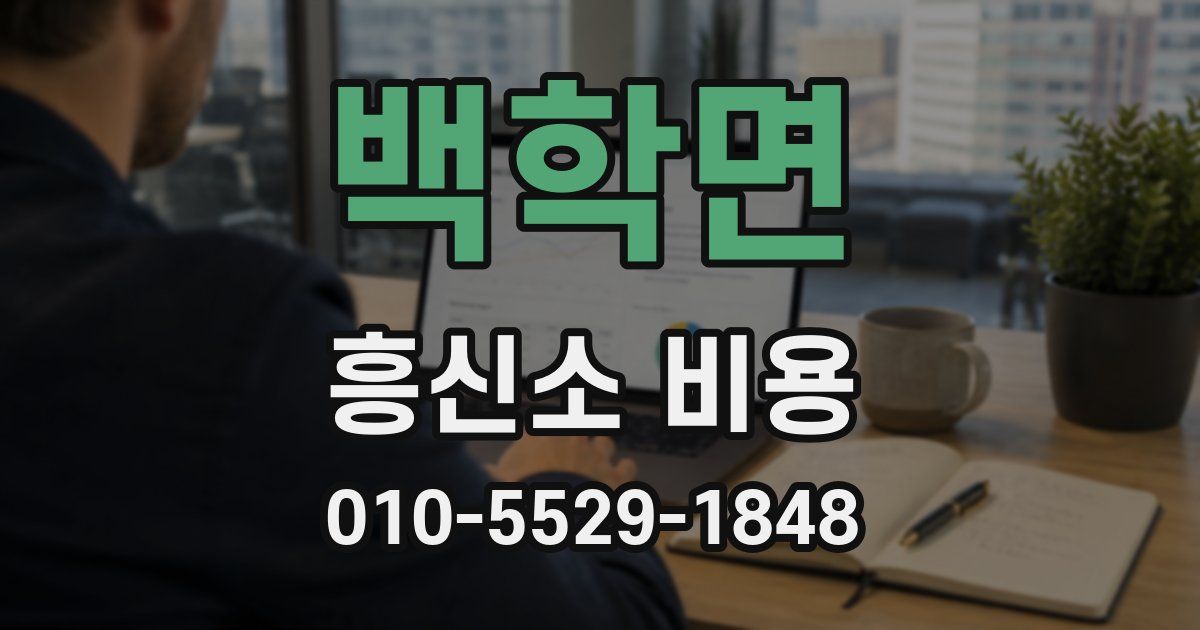 백학면 흥신소 비용