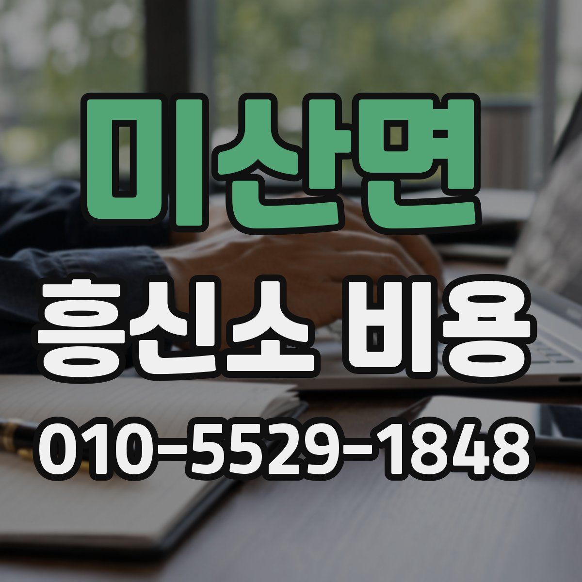 미산면 흥신소 비용