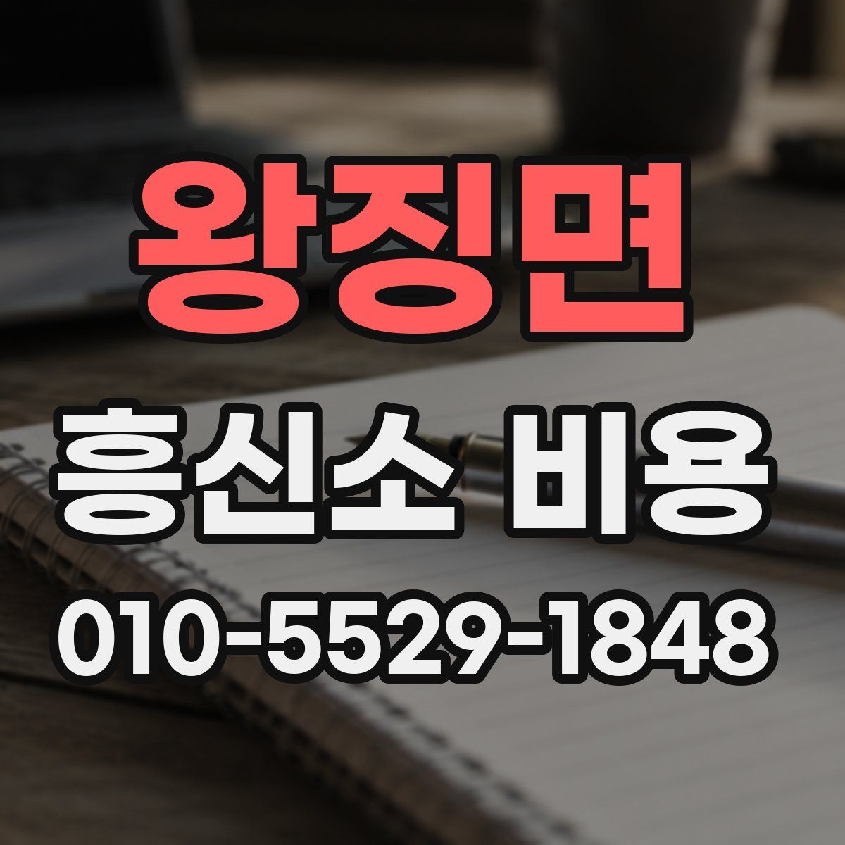 왕징면 흥신소 비용