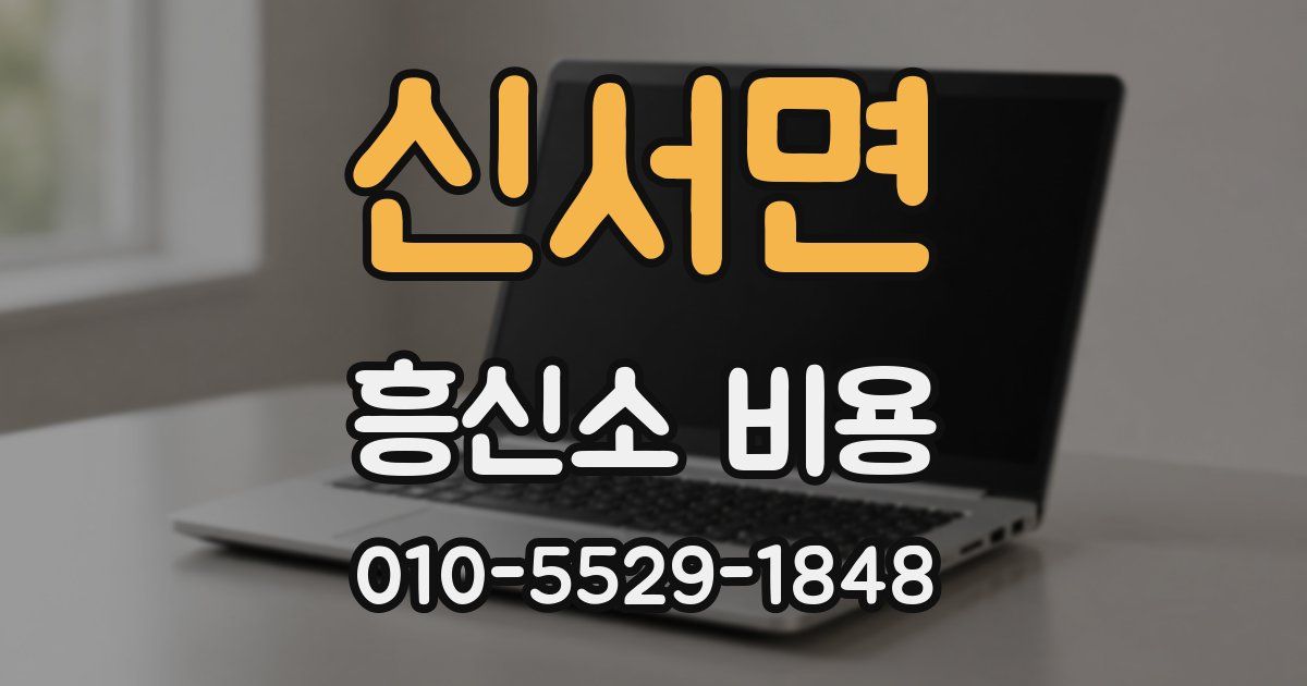 신서면 흥신소 비용