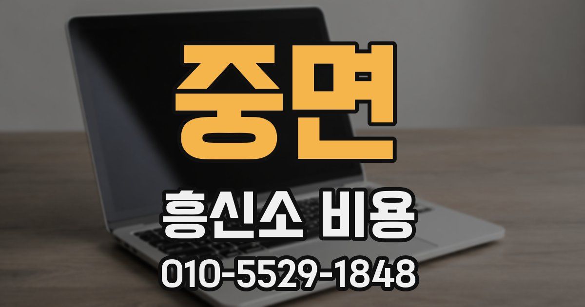 중면 흥신소 비용