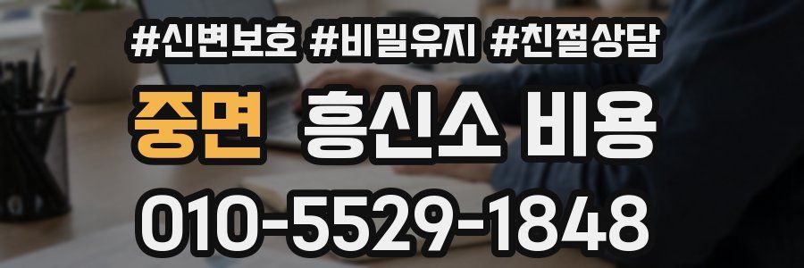 중면 흥신소 비용