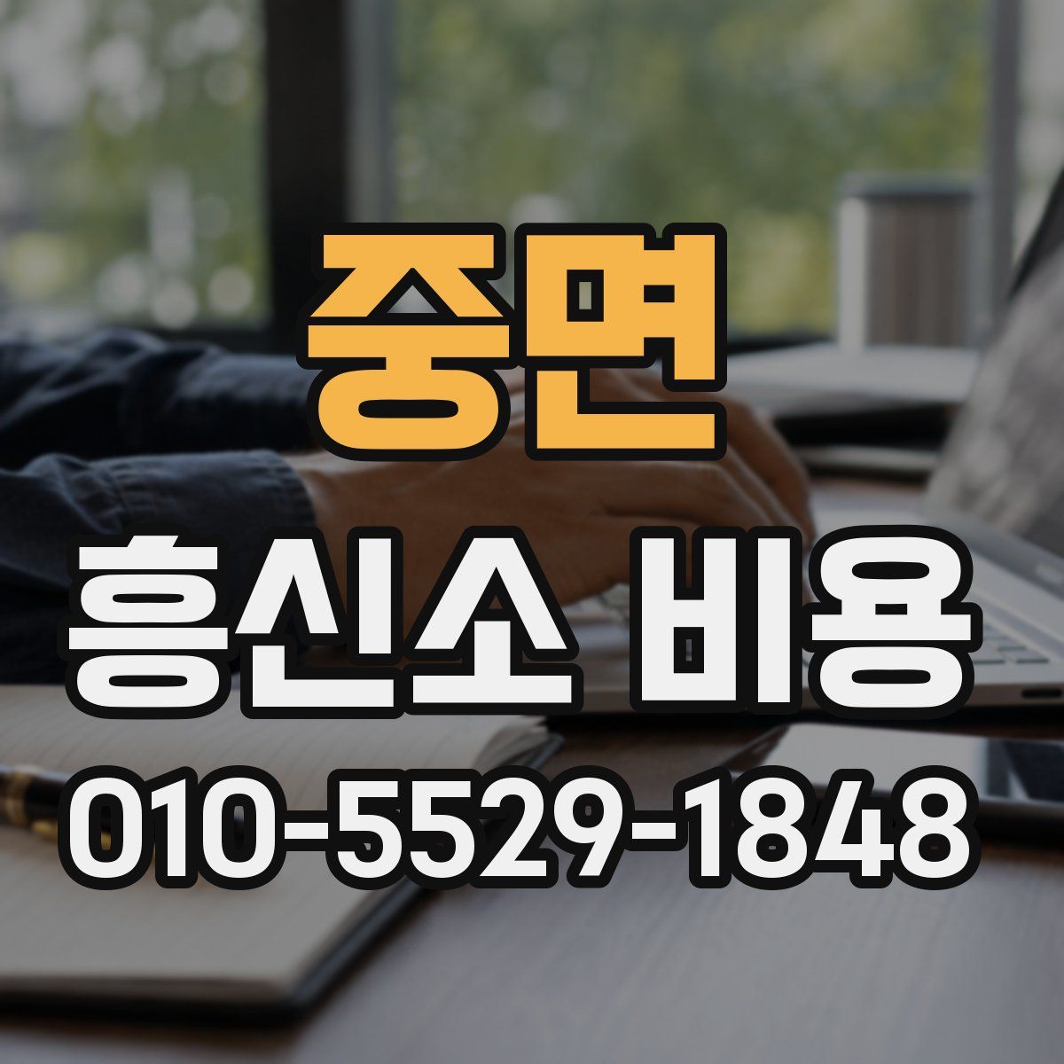 중면 흥신소 비용