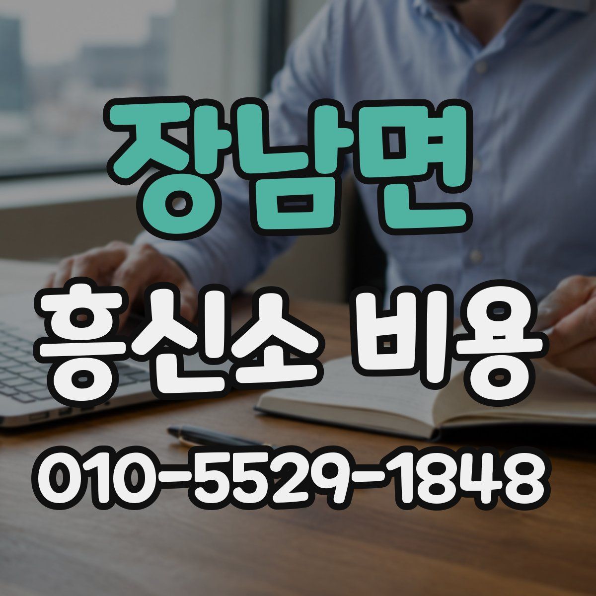 장남면 흥신소 비용