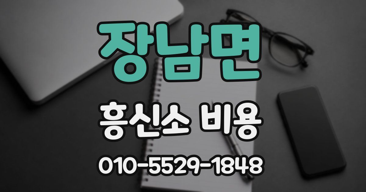 장남면 흥신소 비용