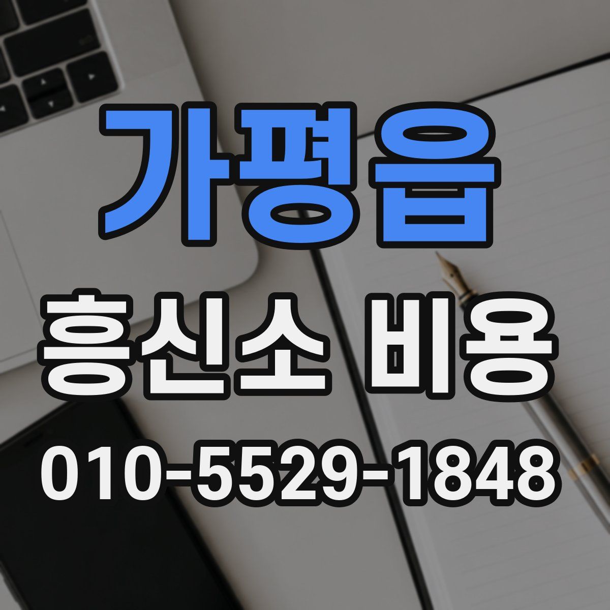 가평읍 흥신소 비용