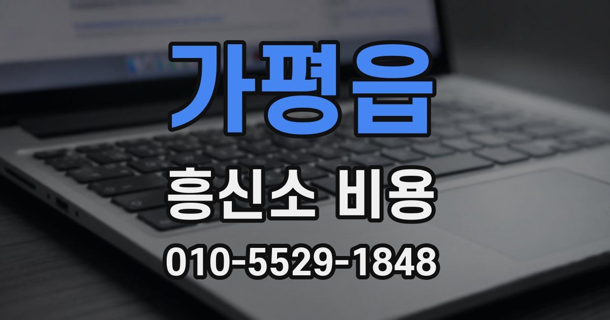 가평읍 흥신소 비용