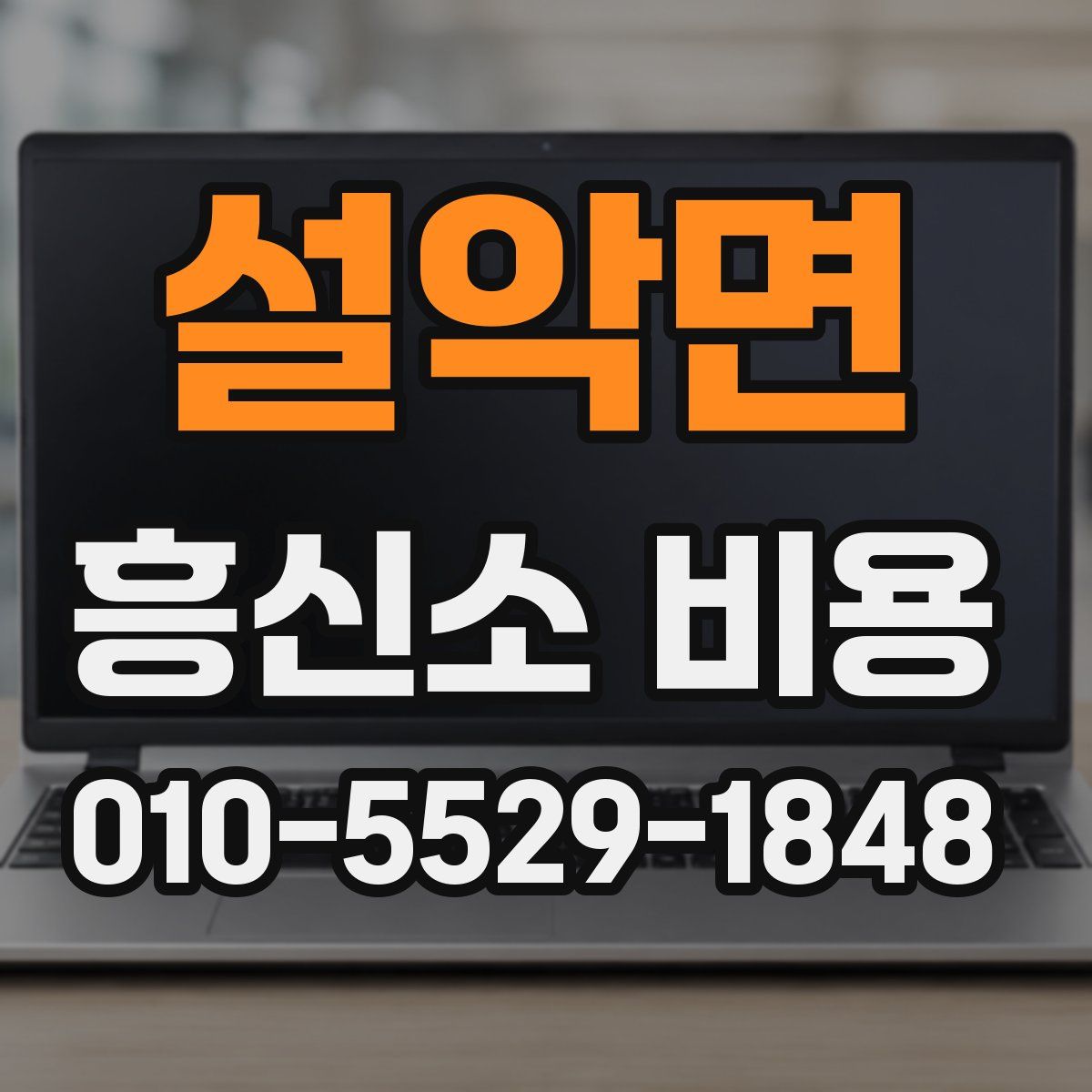 설악면 흥신소 비용