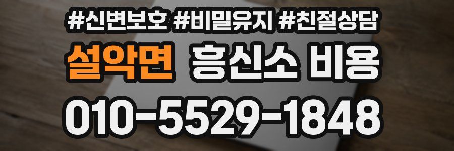 설악면 흥신소 비용
