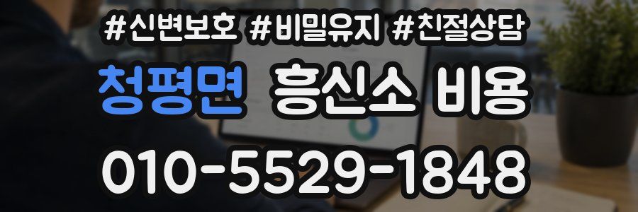 청평면 흥신소 비용