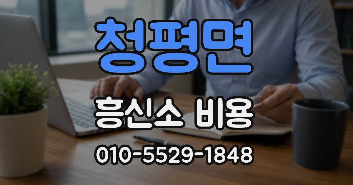 청평면 흥신소 비용