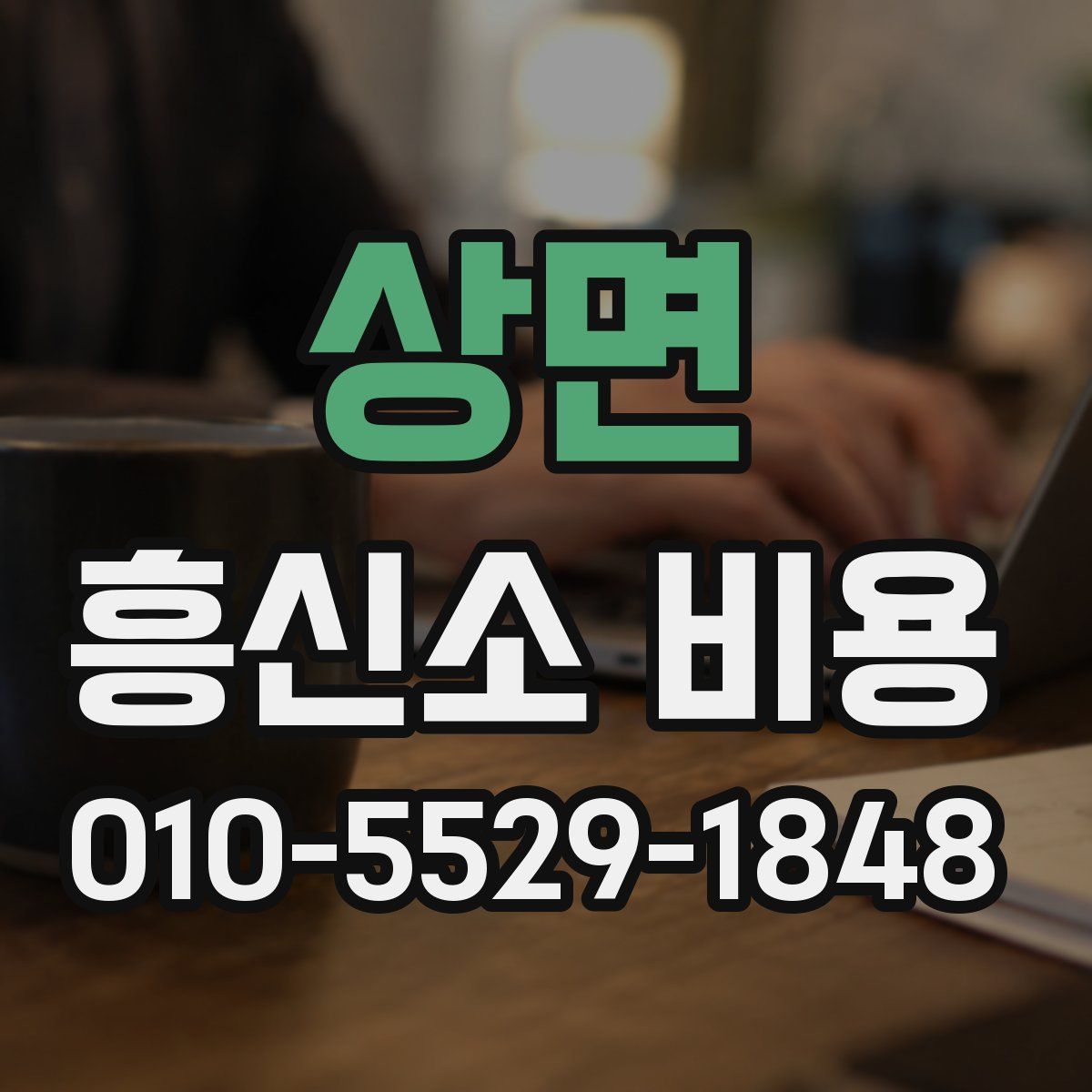 상면 흥신소 비용