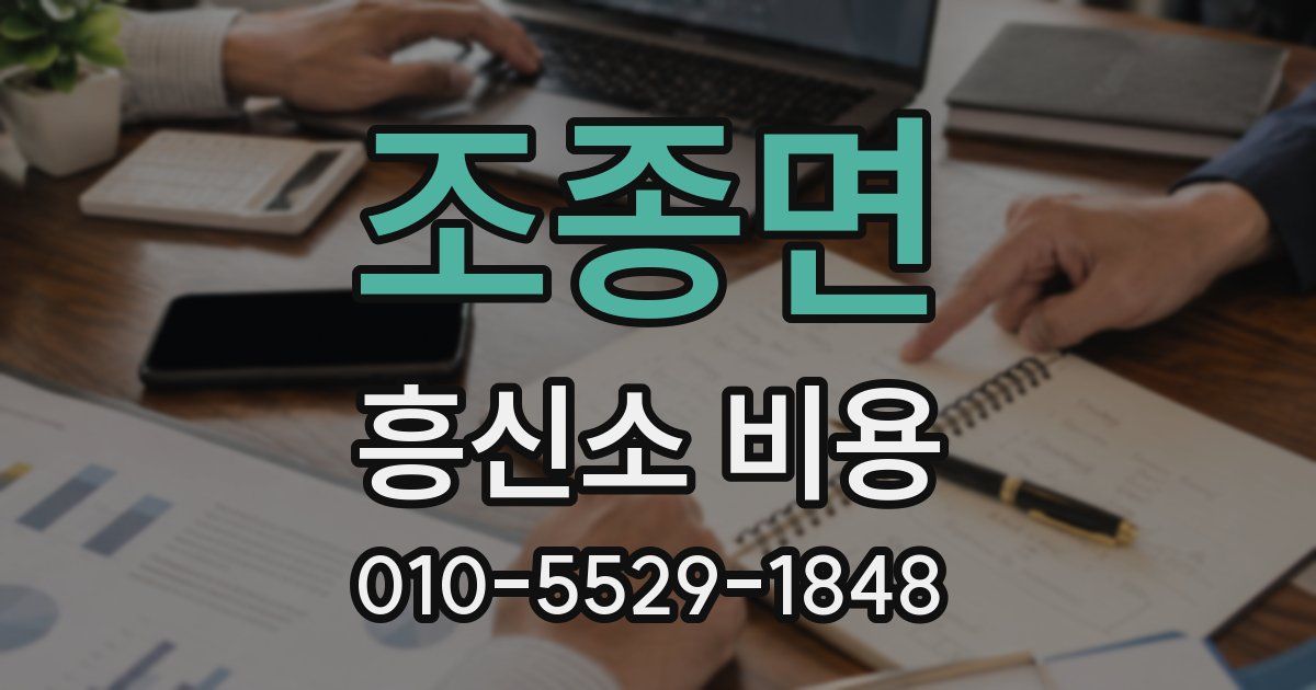 조종면 흥신소 비용