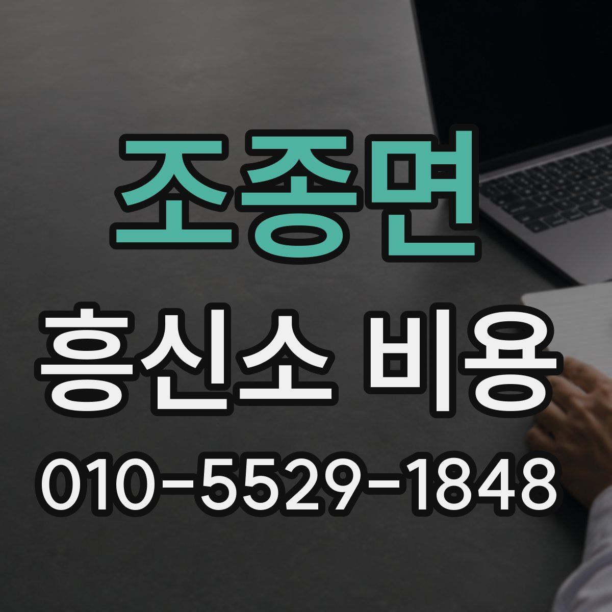 조종면 흥신소 비용
