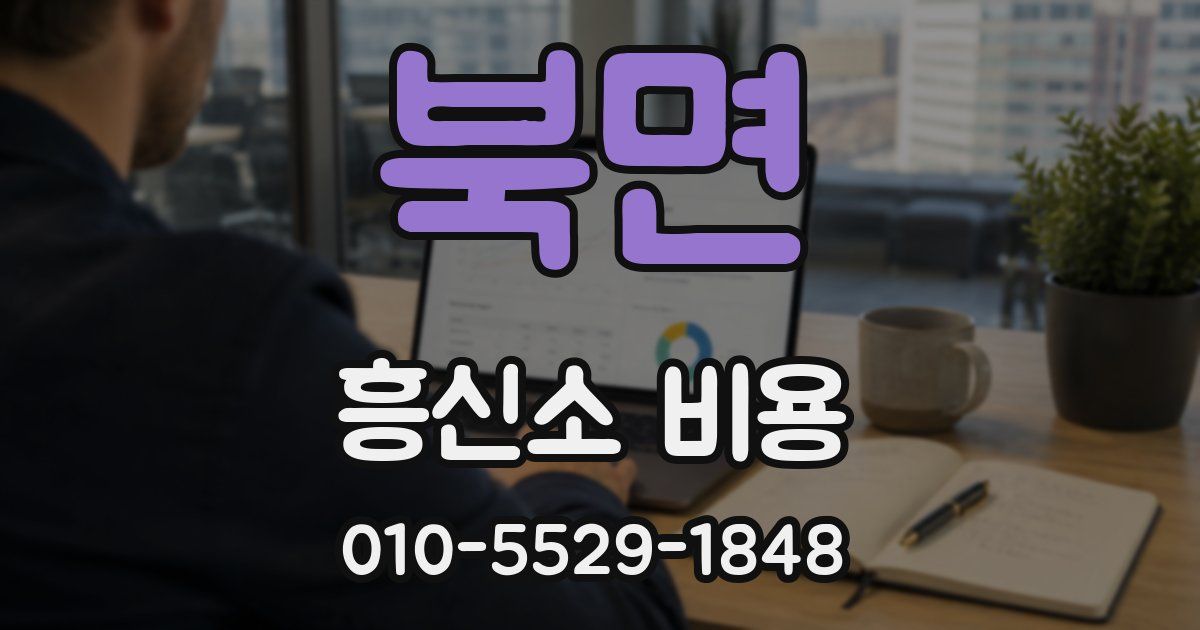 북면 흥신소 비용