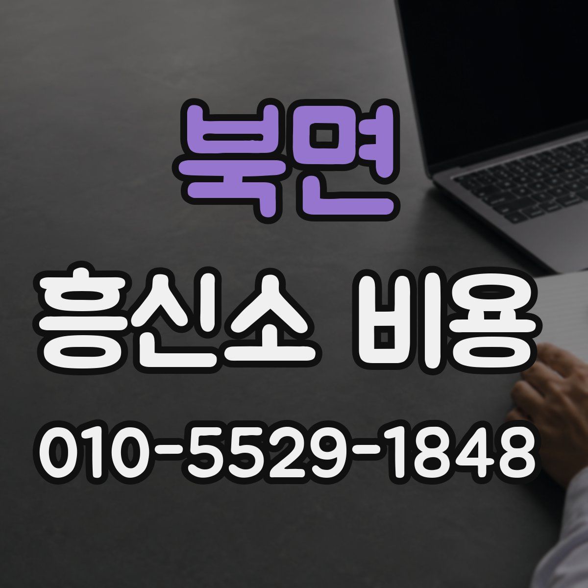 북면 흥신소 비용