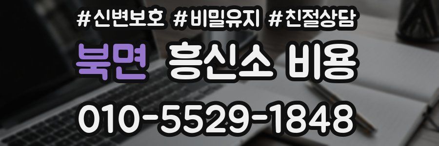 북면 흥신소 비용