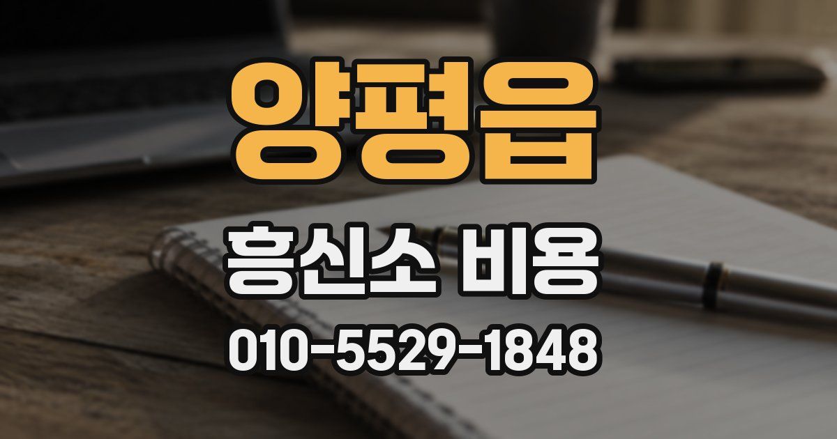 양평읍 흥신소 비용