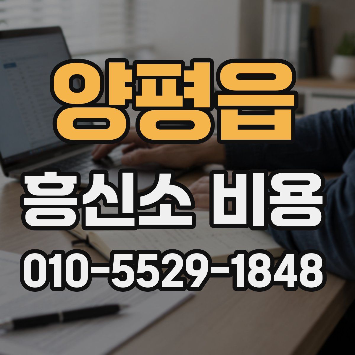 양평읍 흥신소 비용