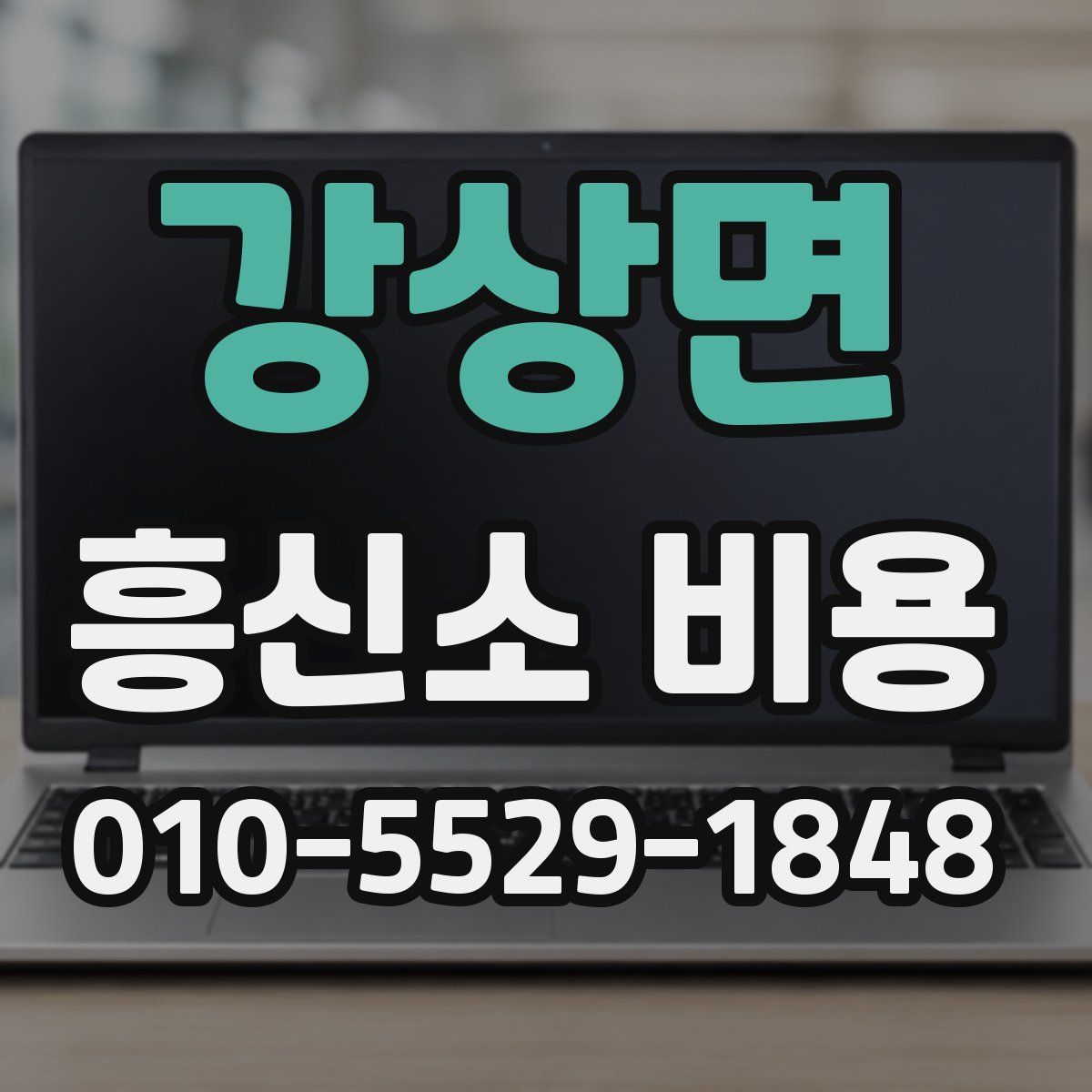 강상면 흥신소 비용