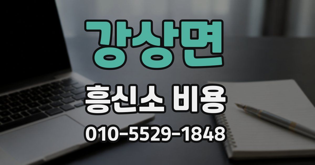 강상면 흥신소 비용