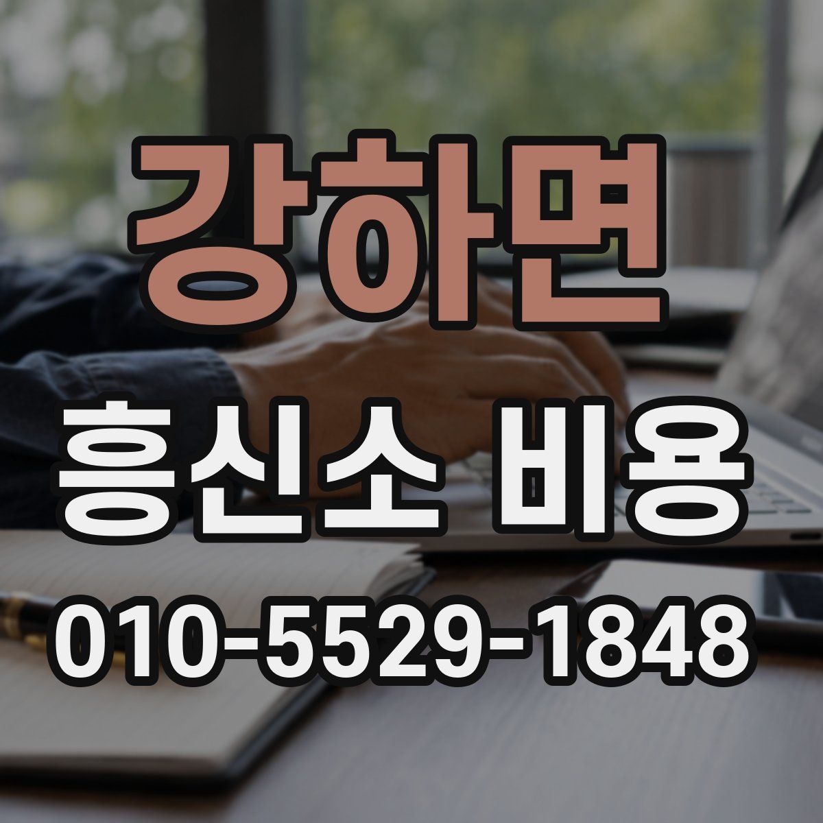 강하면 흥신소 비용