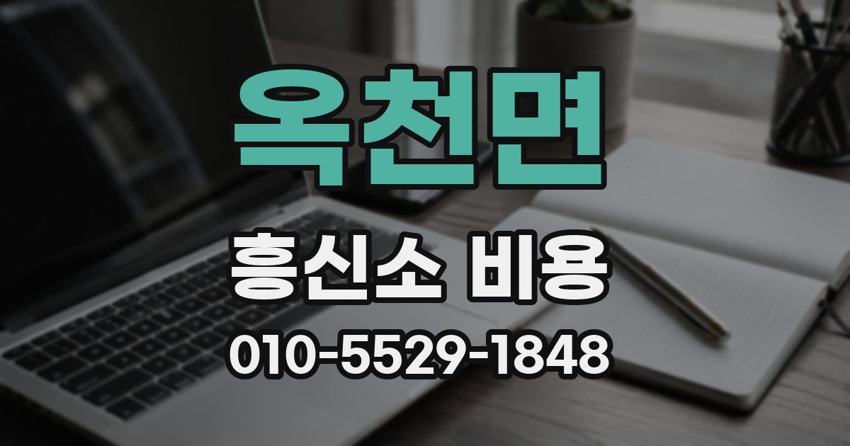 옥천면 흥신소 비용