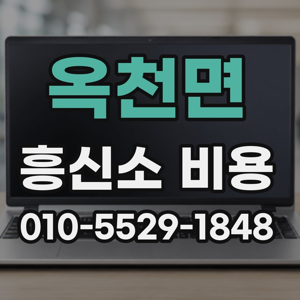 옥천면 흥신소 비용