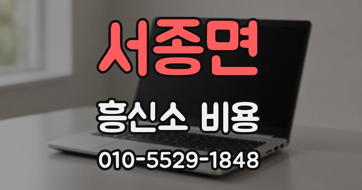 서종면 흥신소 비용