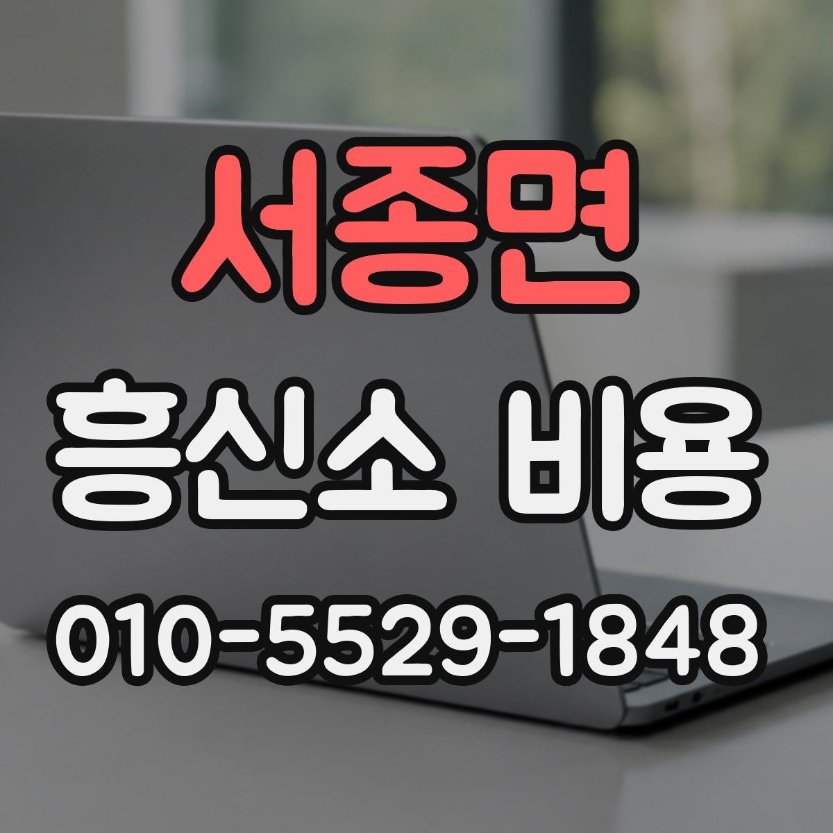 서종면 흥신소 비용