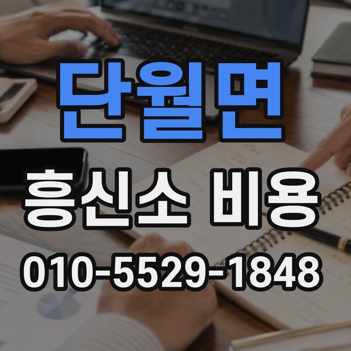 단월면 흥신소 비용