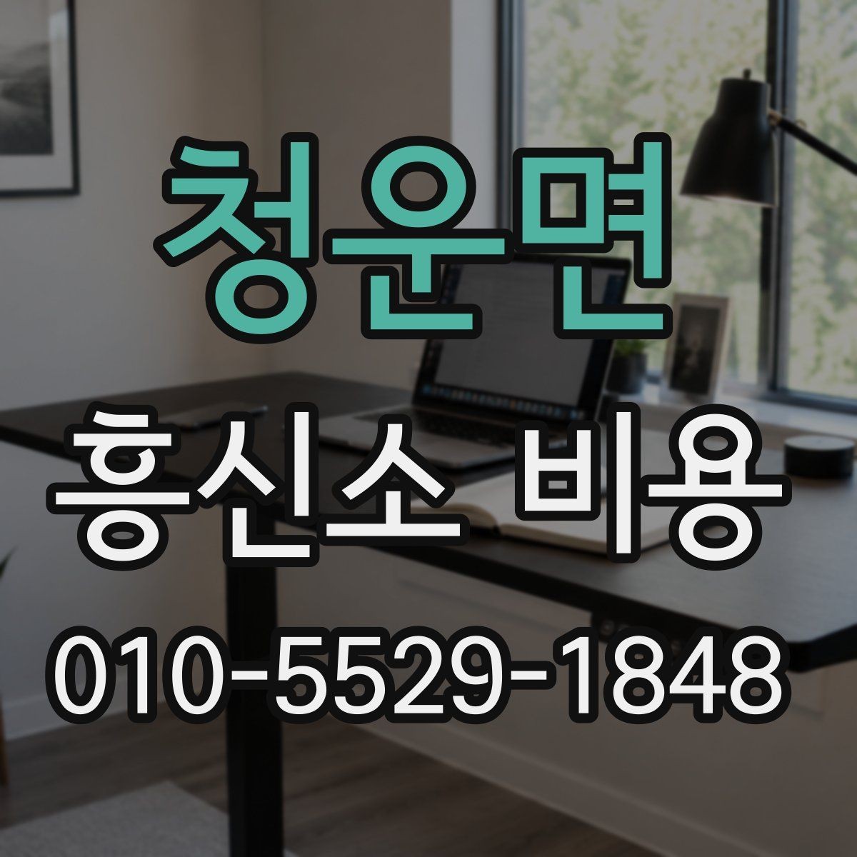 청운면 흥신소 비용 비교와 상담 선택 기준