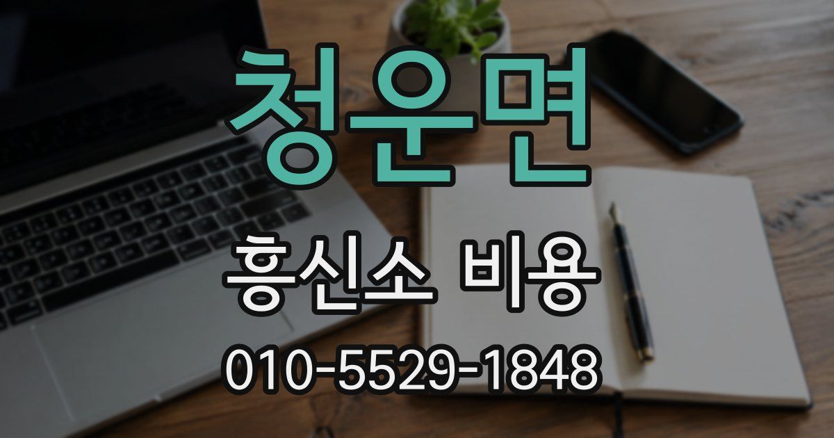 청운면 흥신소 비용