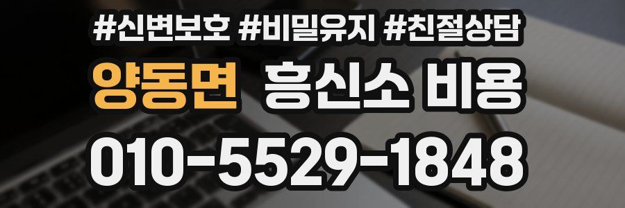 양동면 흥신소 비용