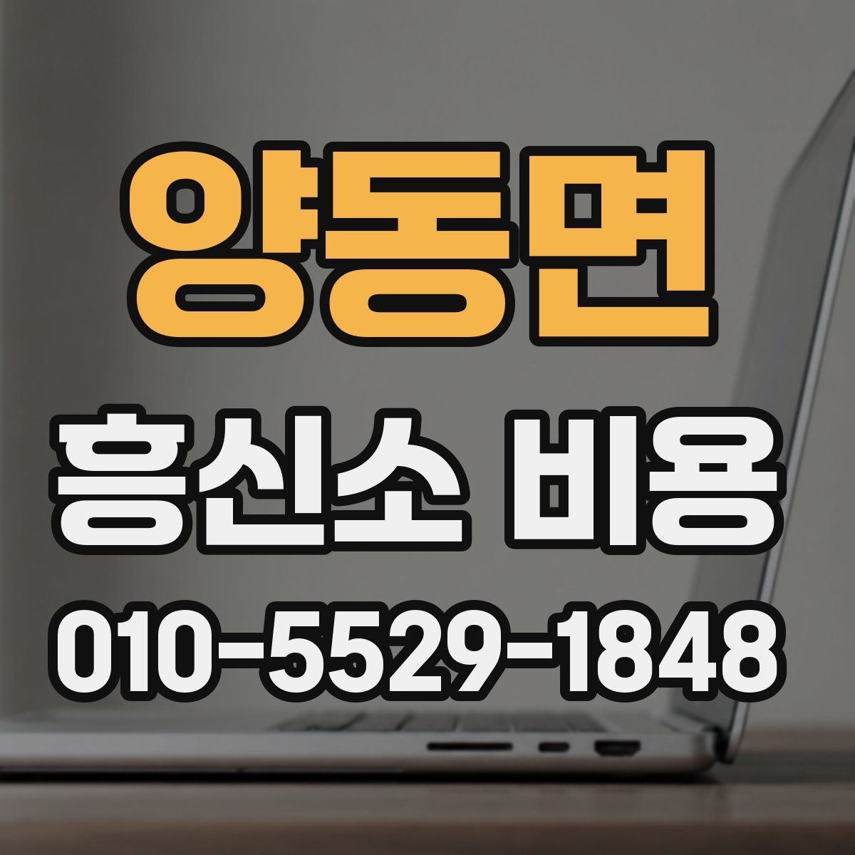 양동면 흥신소 비용
