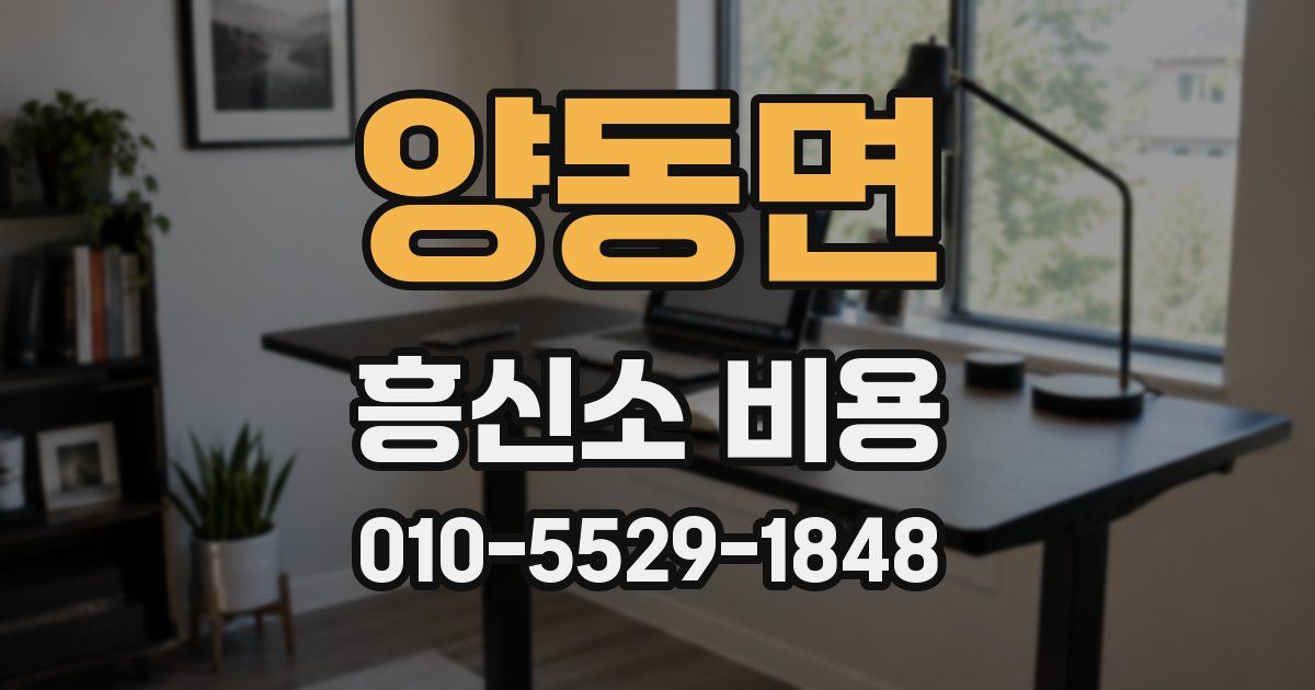 양동면 흥신소 비용