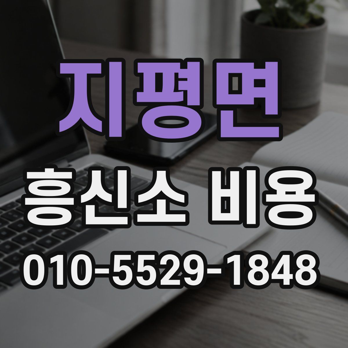 지평면 흥신소 비용
