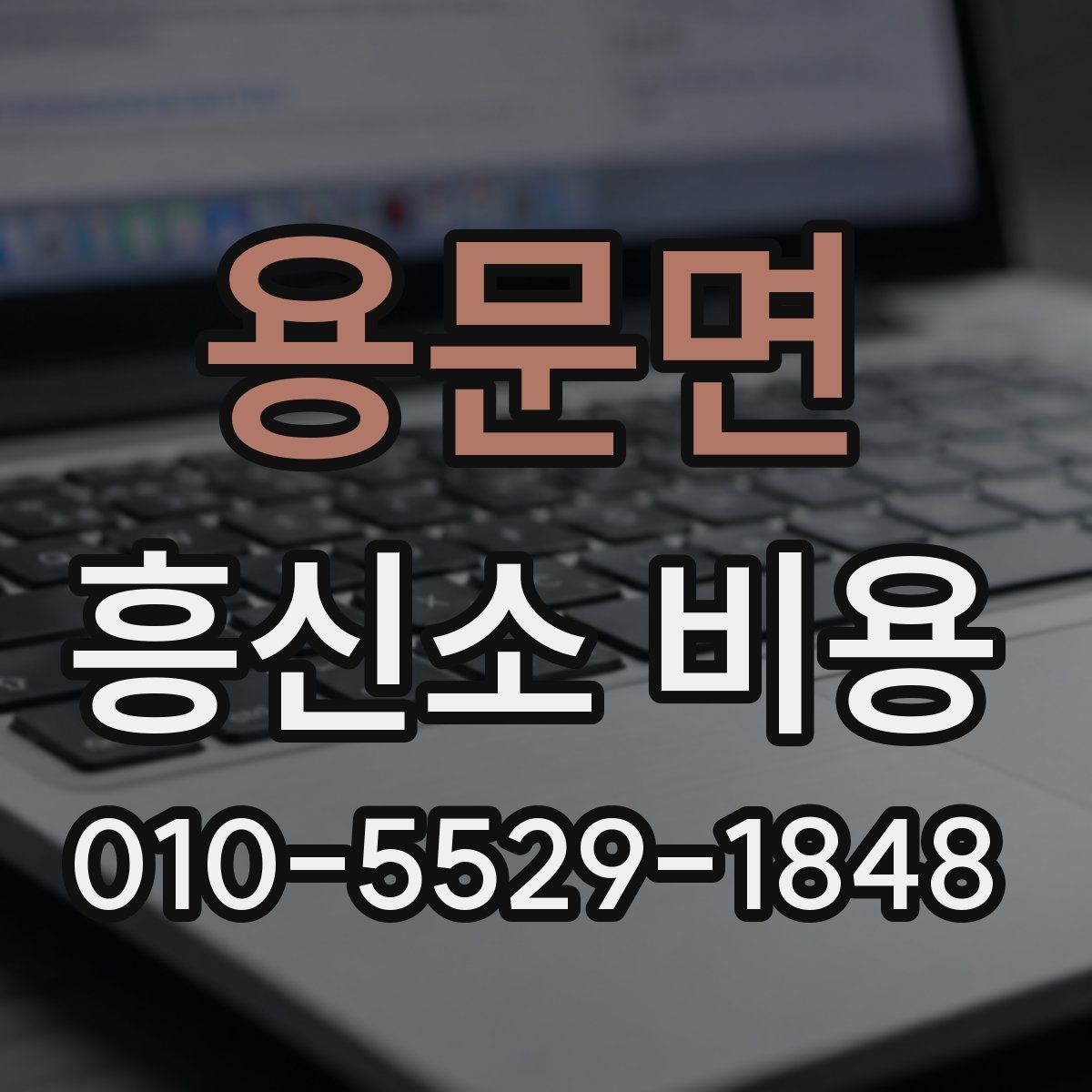 용문면 흥신소 비용