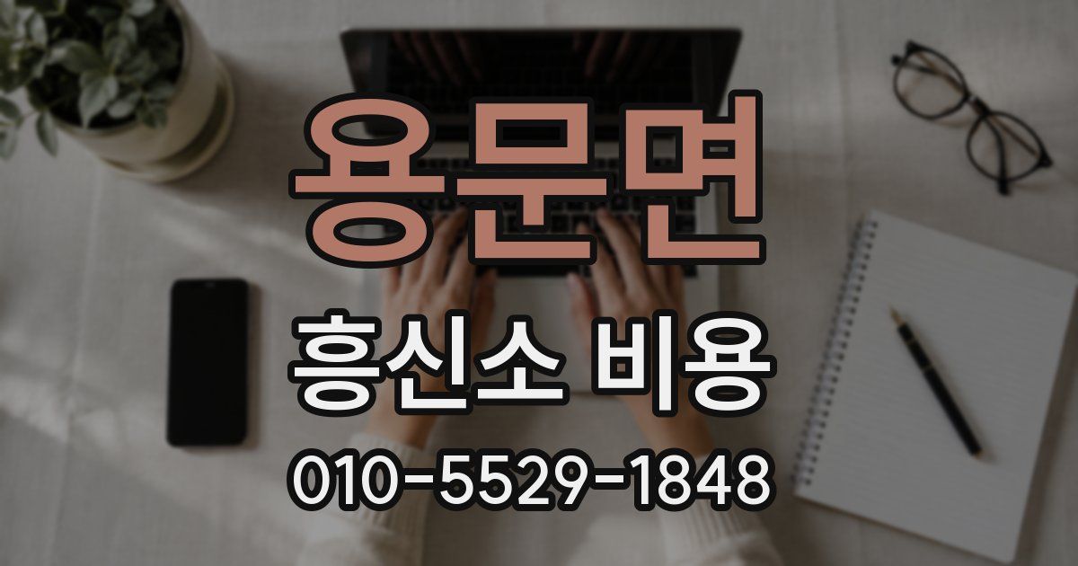 용문면 흥신소 비용