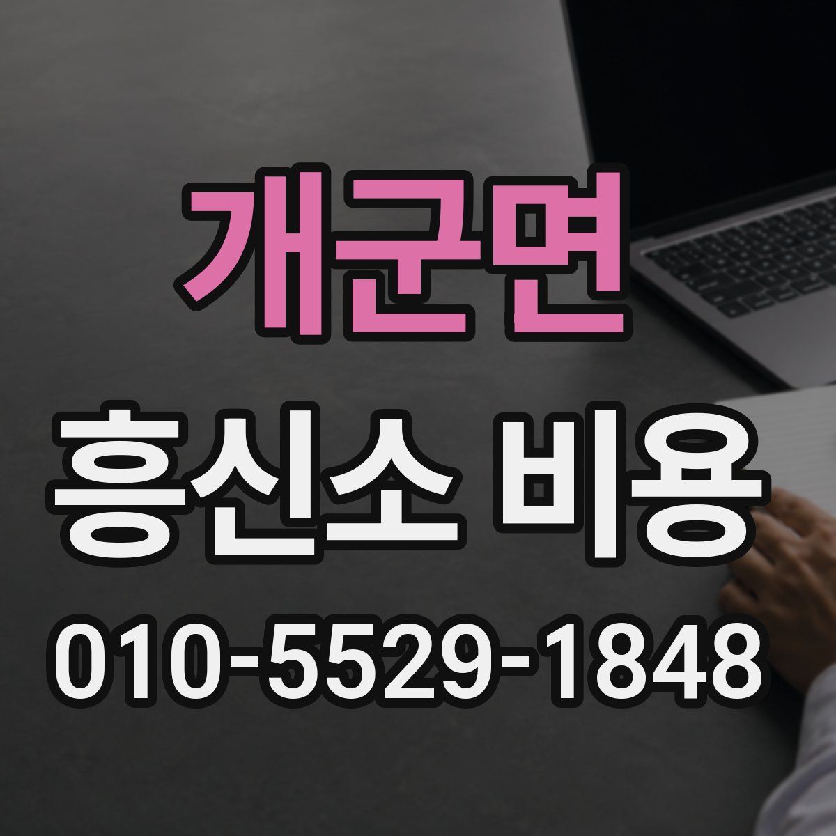 개군면 흥신소 비용