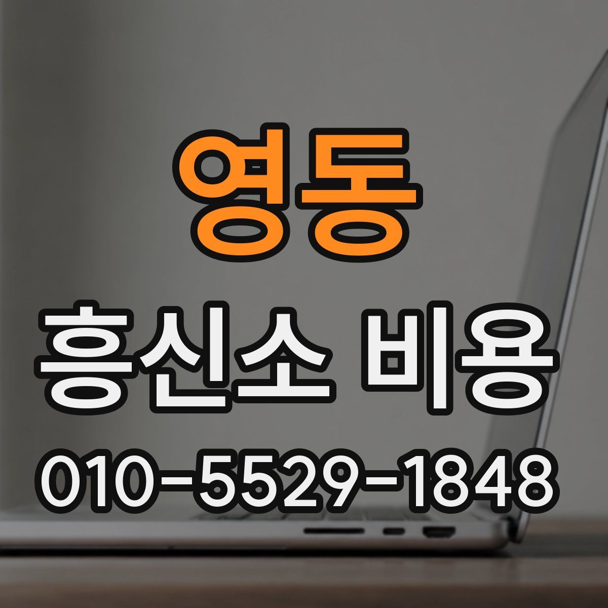 영동 흥신소 비용